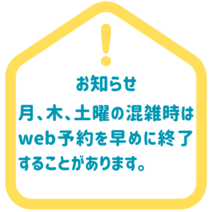 混雑時は早めにweb予約を終了します。のアイキャッチ画像