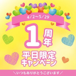開院1周年キャンペーンが始まりました。のアイキャッチ画像