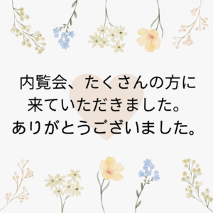 内覧会にお越し頂きありがとうございました。のアイキャッチ画像