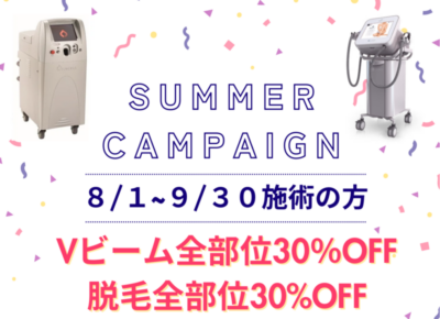 脱毛、Vビームが30%引きです♪のアイキャッチ画像