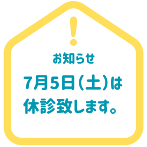 7月5日(土)は休診致します。のアイキャッチ画像