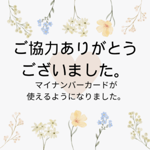 マイナンバーカードが使えるようになりました。のアイキャッチ画像