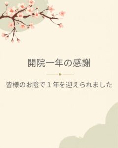 5月13日で開院1年になりました。のアイキャッチ画像