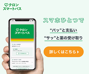 クロンスマートパス　スマホひとつでパッと支払い差っと薬の受け取り　詳しくはこちら